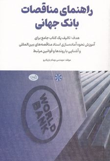 راهنمای مناقصات بانک جهانی