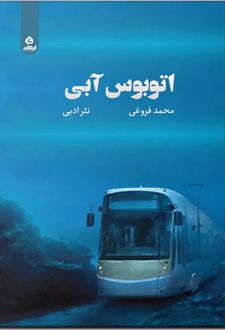 اتوبوس آبی