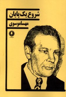 کتاب شروع یک پایان