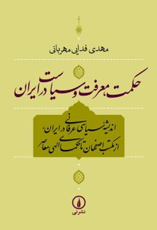 کتاب حکمت ، معرفت و سیاست در ایران