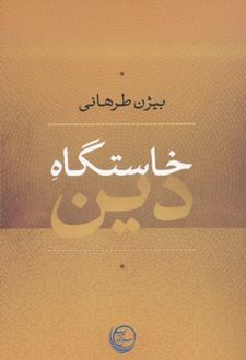 خاستگاه دین