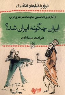 ایران چگونه ایران شد؟
