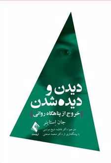 دیدن و دیده شدن