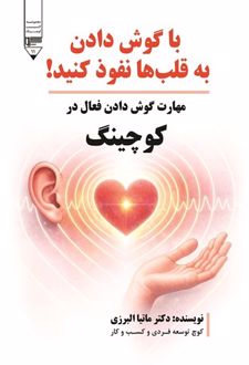 کتاب با گوش دادن به قلب ها نفوذ کنید!