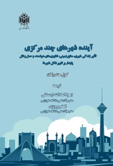 آینده شهرهای چند مرکزی