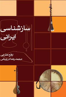 سازشناسی ایرانی