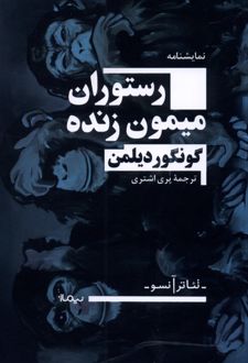 رستوران میمون زنده