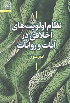 نظام اولویت‌های اخلاقی در آیات و روایات