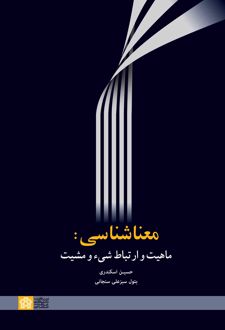 معنا شناسی: ماهیت و ارتباط شیء و مشیت
