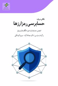 کتاب نکاتی درباره حسابرسی رمزارزها