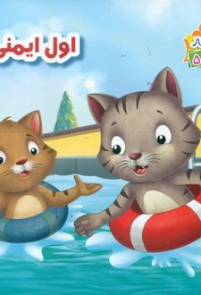 اول ایمنی