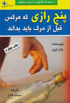پنج رازی که هر کس قبل از مردن باید بداند