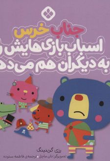 جناب خرس اسباب بازی هایش را به دیگران هم می دهد