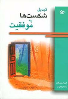 تبدیل شکست ها به موفقیت