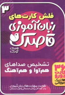زبان آموزی قاصدک (3)
