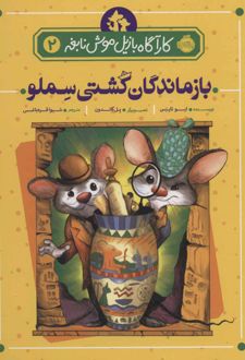 بازماندگان کشتی سملو