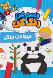 رسم کن رنگ کن حیوانات جنگل