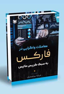 معاملات واگرایی در فارکس به سبک کریس ماتیس