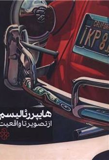 هایپررئالیسم : از تصویر تا واقعیت