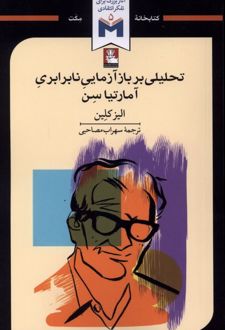 کتاب تحلیلی بر بازآزمایی نابرابری آمارتیا سن