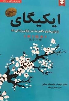 کتاب ایکیگای