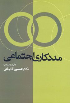 مددکاری اجتماعی