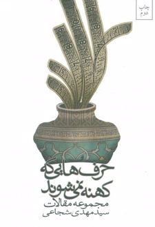 حرف هایی که کهنه نمی شوند