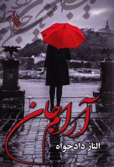 آرام جان