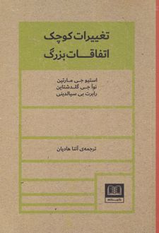 تغییرات کوچک اتفاقات بزرگ