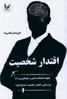 اقتدار شخصیت