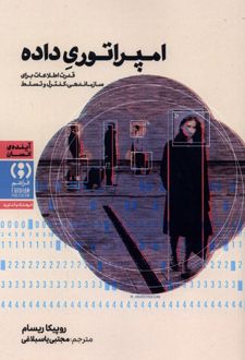 کتاب امپراتوری داده