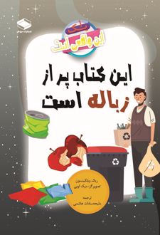 این کتاب پر از زباله است