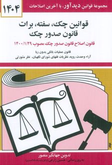 قوانین چک، سفته، برات؛ قانون جدید صدور چک 1404