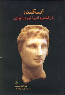 اسکندر در قلمرو امپراطوری ایران