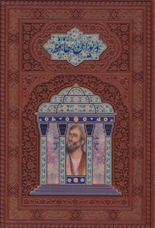 دیوان حافظ (وزیری، بدون قاب، چرم، مصور)