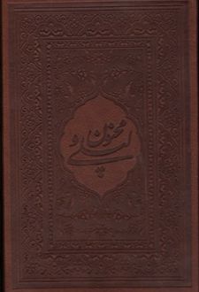 کتاب لیلی و مجنون (محرمی بغلی طرح چرم)