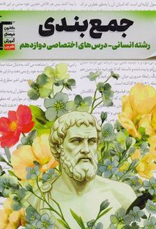 جمع بندی دروس اختصاصی دوازدهم انسانی