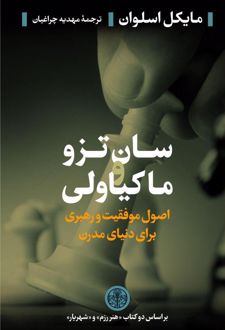 سان تزو و ماکیاولی