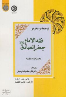 ترجمه و تحریر فقه الامام جعفرالصادق (ع)