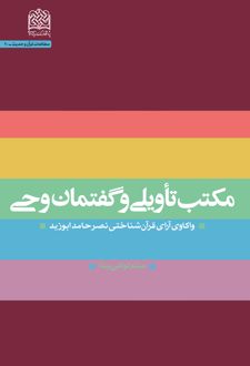 مکتب تاویلی و گفتمان وحی