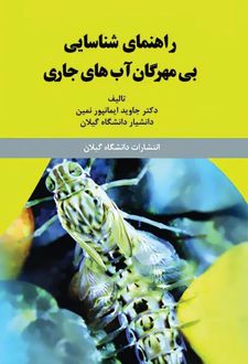 راهنمای شناسایی بی‌مهرگان آب‌های جاری