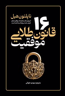 کتاب 16 قانون طلایی موفقیت