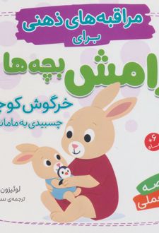 خرگوش کوچولو چسبیدی به مامانت؟