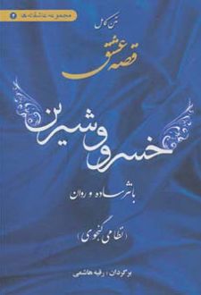 کتاب متن کامل قصه عشق خسرو و شیرین
