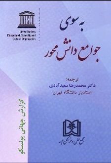 به سوی جوامع دانش محور