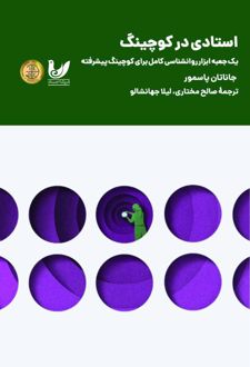 استادی در کوچینگ