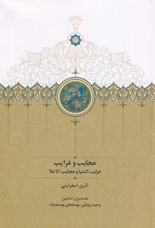 عجایب و غرایب