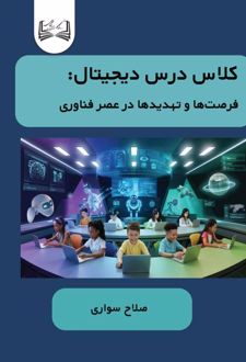 کلاس درس دیجیتال