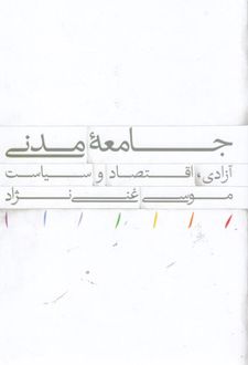 جامعه مدنی