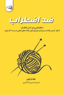 کتاب ضد اضطراب